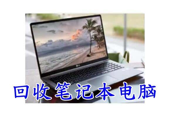 方正县回收电脑